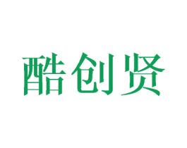 酷创贤 第18类皮革箱包商标图样