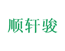 顺轩骏 第18类皮革箱包商标图样