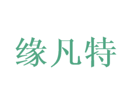 缘凡特 第18类皮革箱包商标图样