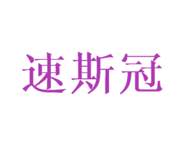 速斯冠 第18类皮革箱包商标图样