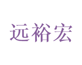 远裕宏 第18类皮革箱包商标图样