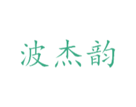 波杰韵 第18类皮革箱包商标图样