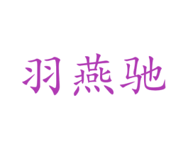 羽燕驰 第18类皮革箱包商标图样