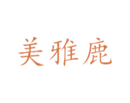 美雅鹿 第18类皮革箱包商标图样