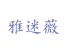 雅迷薇 第18类皮革箱包商标图样