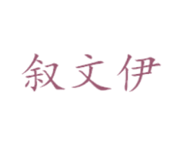 叙文伊 第18类皮革箱包商标图样