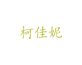 柯佳妮 第18类皮革箱包商标图样