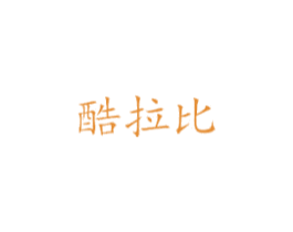 酷拉比 第18类皮革箱包商标图样