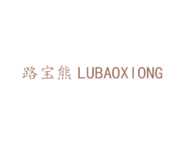 路宝熊 第18类皮革箱包商标图样