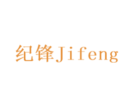 纪锋 第19类建筑材料商标图样