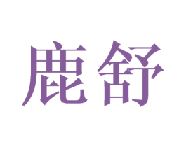 鹿舒 第19类建筑材料商标图样