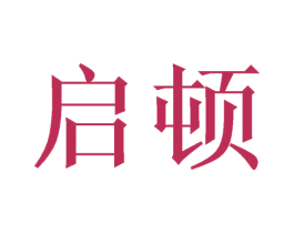 启顿 第19类建筑材料商标图样