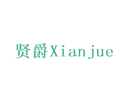 贤爵 第19类建筑材料商标图样