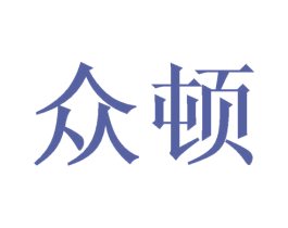 众顿 第19类建筑材料商标图样