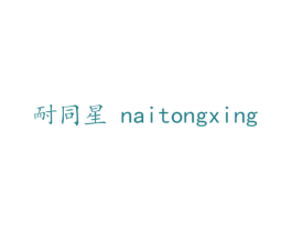 耐同星 第19类建筑材料商标图样