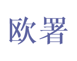 欧署 第19类建筑材料商标图样