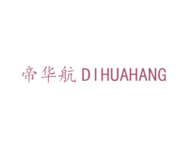 帝华航 第19类建筑材料商标图样