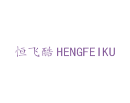 恒飞酷 第19类建筑材料商标图样