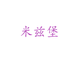 米兹堡 第19类建筑材料商标图样