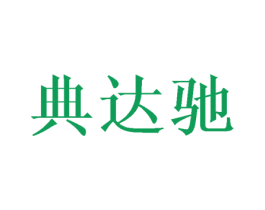 典达驰 第20类家具商标图样