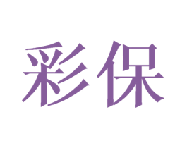 彩保 第20类家具商标图样