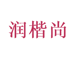 润楷尚 第20类家具商标图样