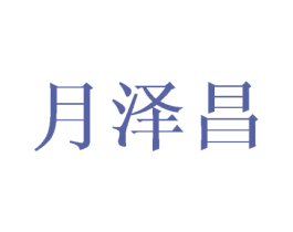 月泽昌 第20类家具商标图样