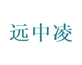 远中凌 第20类家具商标图样