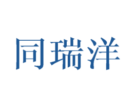 同瑞洋 第20类家具商标图样