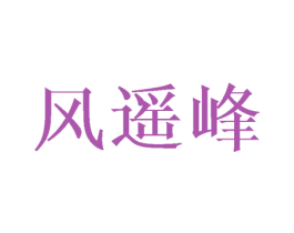 风遥峰 第20类家具商标图样