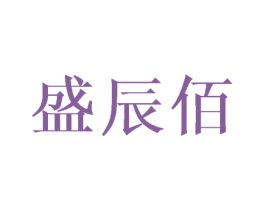 盛辰佰 第20类家具商标图样