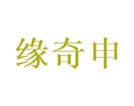 缘奇申 第20类家具商标图样