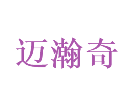 迈瀚奇 第20类家具商标图样