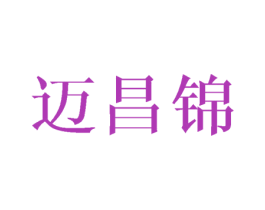 迈昌锦 第20类家具商标图样
