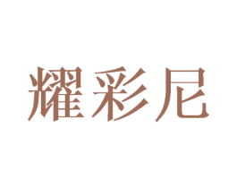 耀彩尼 第20类家具商标图样
