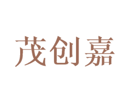 茂创嘉 第20类家具商标图样
