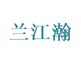 兰江瀚 第20类家具商标图样