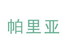 帕里亚 第20类家具商标图样
