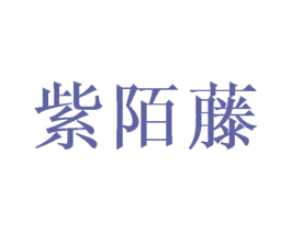 紫陌藤 第20类家具商标图样