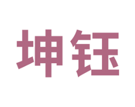 坤钰 第20类家具商标图样