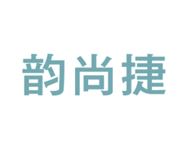 韵尚捷 第20类家具商标图样
