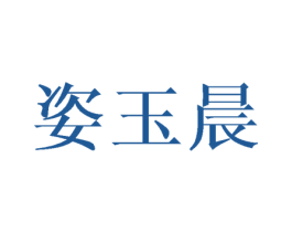 姿玉晨 第20类家具商标图样