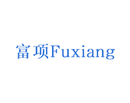 富项 第20类家具商标图样