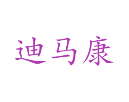 迪马康 第20类家具商标图样