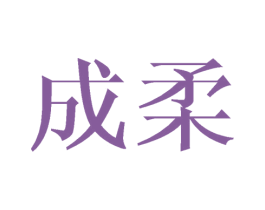 成柔 第20类家具商标图样