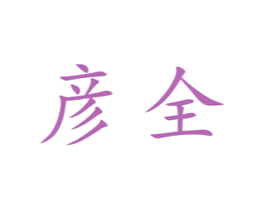 彦全 第20类家具商标图样