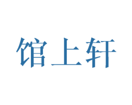 馆上轩 第20类家具商标图样