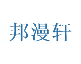 邦漫轩 第20类家具商标图样