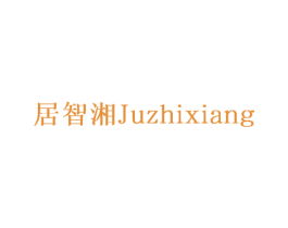 居智湘 第20类家具商标图样