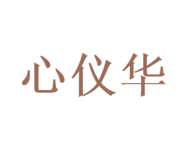 心仪华 第20类家具商标图样